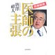 医師の主張―医療崩壊 [単行本]
