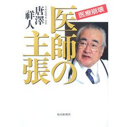 医師の主張―医療崩壊 [単行本]