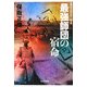 最強師団の宿命―昭和史の大河を往く〈第5集〉 [単行本]