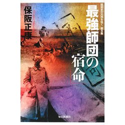 最強師団の宿命―昭和史の大河を往く〈第5集〉 [単行本]