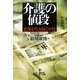 介護の値段―老後を生き抜くコスト [単行本]