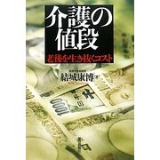 介護の値段―老後を生き抜くコスト [単行本]