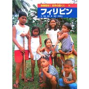フィリピン(体験取材!世界の国ぐに〈14〉) [単行本]