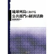 琉球列島における公共部門の経済活動(明治大学社会科学研究所叢書) [単行本]