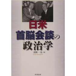 日米首脳会談の政治学 [単行本]