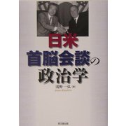 日米首脳会談の政治学 [単行本]