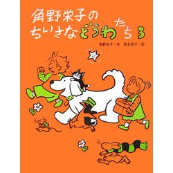 角野栄子のちいさなどうわたち〈3〉 [単行本]