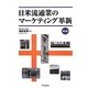 日米流通業のマーケティング革新 第2版 [単行本]