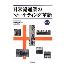 日米流通業のマーケティング革新 第2版 [単行本]