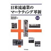 日米流通業のマーケティング革新 第2版 [単行本]