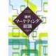 現代マーケティング総論 [単行本]