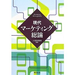 現代マーケティング総論 [単行本]
