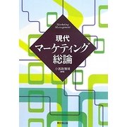 現代マーケティング総論 [単行本]