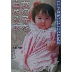 ヨドバシ Com 女の子を産める本 バイオリズムだから安全で確実 単行本 通販 全品無料配達