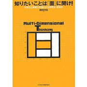 知りたいことは「面」に聞け!―分析力と表現力を強化する思考法:面発想 [単行本]
