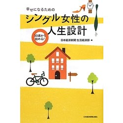 30歳から始める!幸せになるためのシングル女性の人生設計 [単行本]