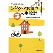 30歳から始める!幸せになるためのシングル女性の人生設計 [単行本]