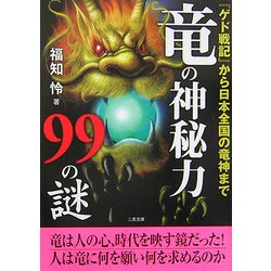 竜の神秘力99の謎―『ゲド戦記』から日本の竜神まで(二見文庫) [文庫]
