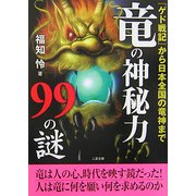 竜の神秘力99の謎―『ゲド戦記』から日本の竜神まで(二見文庫) [文庫]