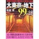大東京の地下99の謎―帝都の地底に隠された驚愕の事実(二見文庫) [文庫]