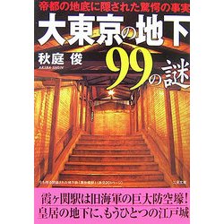 大東京の地下99の謎―帝都の地底に隠された驚愕の事実(二見文庫) [文庫]