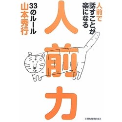 人前で話すことが楽になる人前力33のルール [単行本]