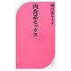 肉食系セックス(ベスト新書) [新書]