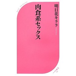 肉食系セックス(ベスト新書) [新書]