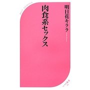 肉食系セックス(ベスト新書) [新書]