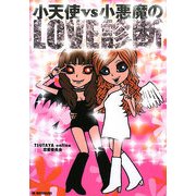 小天使vs小悪魔のLOVE診断 [単行本]