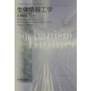 生体情報工学(バイオメカニズム・ライブラリー) [単行本]
