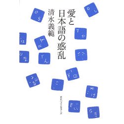 愛と日本語の惑乱 [単行本]