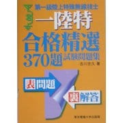 第一級陸上特殊無線技士合格精選370題試験問題集 [単行本]