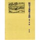 縁切寺東慶寺史料 [単行本]