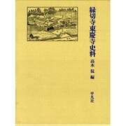 縁切寺東慶寺史料 [単行本]