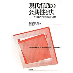 現代行政の公共性と法―行政の法的存在理由 [単行本]