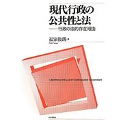 現代行政の公共性と法―行政の法的存在理由 [単行本]