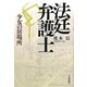 法廷弁護士―少女の居場所 [単行本]