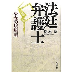 法廷弁護士―少女の居場所 [単行本]
