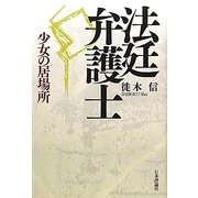 法廷弁護士―少女の居場所 [単行本]