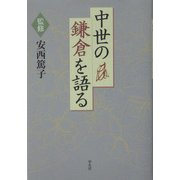 中世の鎌倉を語る [単行本]