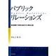 パブリック・リレーションズ―最短距離で目標を達成する「戦略広報」 [単行本]
