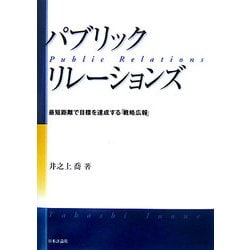 パブリック・リレーションズ―最短距離で目標を達成する「戦略広報」 [単行本]