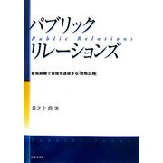 パブリック・リレーションズ―最短距離で目標を達成する「戦略広報」 [単行本]
