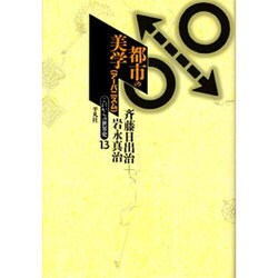 都市の美学―アーバニズム(これからの世界史〈13〉) [全集叢書]