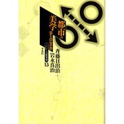 都市の美学―アーバニズム(これからの世界史〈13〉) [全集叢書]