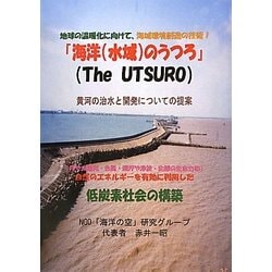 「海洋(水域)のうつろ」―黄河の治水と開発についての提案 [単行本]