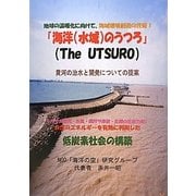 「海洋(水域)のうつろ」―黄河の治水と開発についての提案 [単行本]