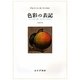 色彩の表記 [単行本]
