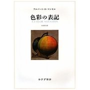 色彩の表記 [単行本]